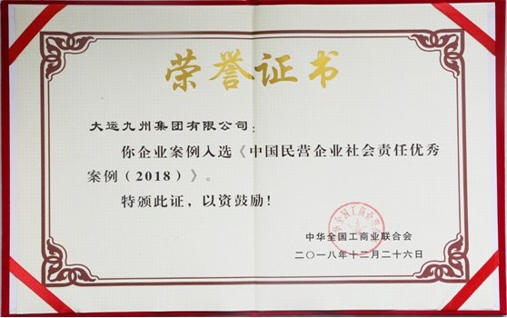 2018年12月26日大運(yùn)九州集團(tuán)有限公司：企業(yè)案例入選《中國(guó)民營(yíng)企業(yè)社會(huì)責(zé)任優(yōu)秀案例（2018）》