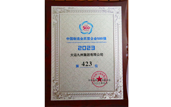 2023年，大運(yùn)集團(tuán)中國(guó)制造業(yè)民營(yíng)企業(yè)500強(qiáng)榮譽(yù)